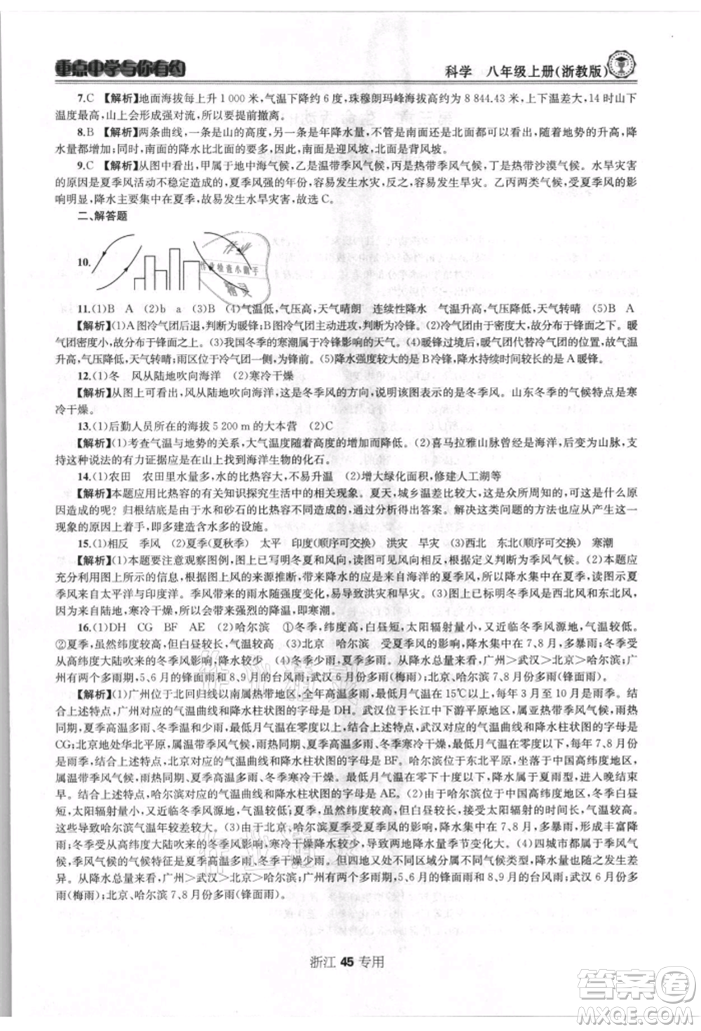 天津科學技術出版社2021重點中學與你有約八年級科學上冊浙教版浙江專版參考答案