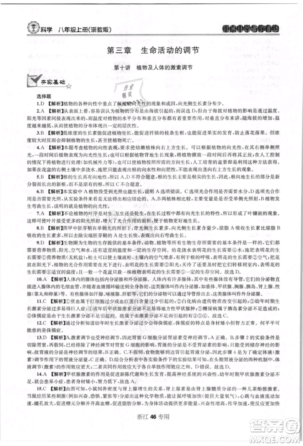 天津科學技術出版社2021重點中學與你有約八年級科學上冊浙教版浙江專版參考答案