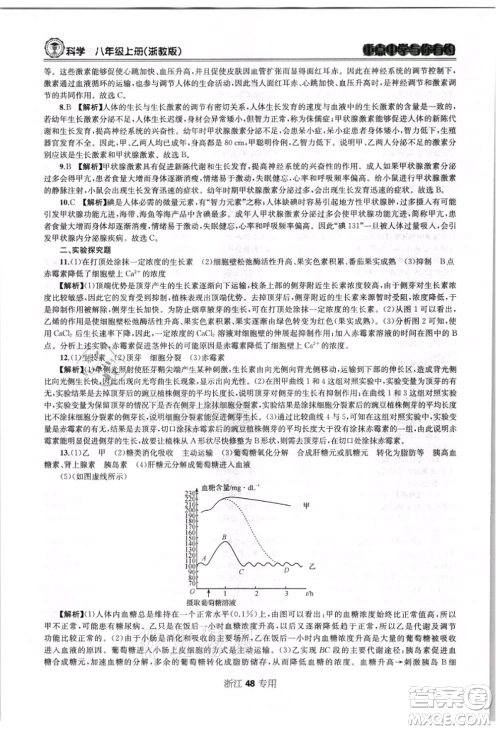 天津科學技術出版社2021重點中學與你有約八年級科學上冊浙教版浙江專版參考答案