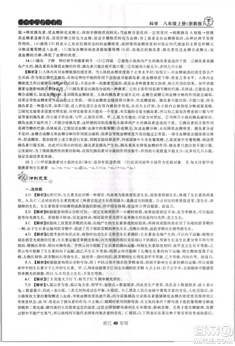 天津科學技術出版社2021重點中學與你有約八年級科學上冊浙教版浙江專版參考答案