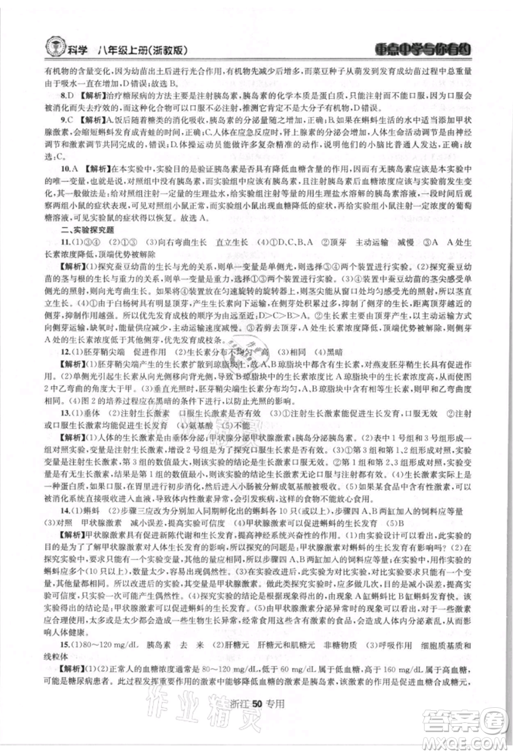 天津科學技術出版社2021重點中學與你有約八年級科學上冊浙教版浙江專版參考答案