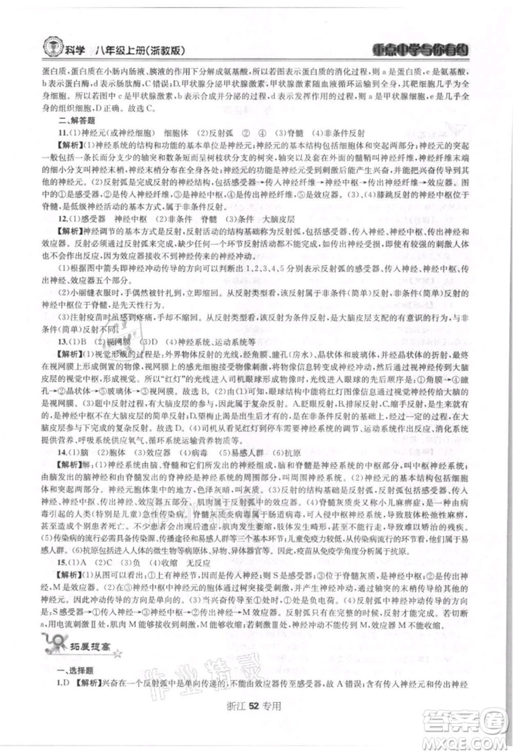 天津科學技術出版社2021重點中學與你有約八年級科學上冊浙教版浙江專版參考答案