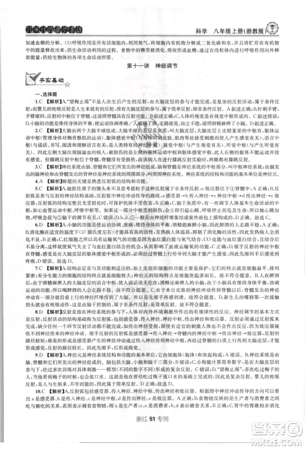 天津科學技術出版社2021重點中學與你有約八年級科學上冊浙教版浙江專版參考答案