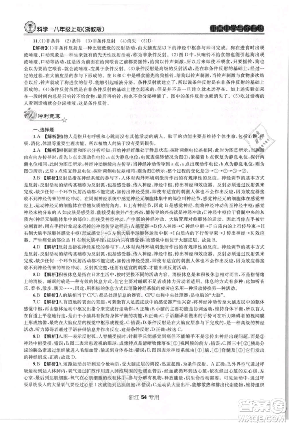 天津科學技術出版社2021重點中學與你有約八年級科學上冊浙教版浙江專版參考答案