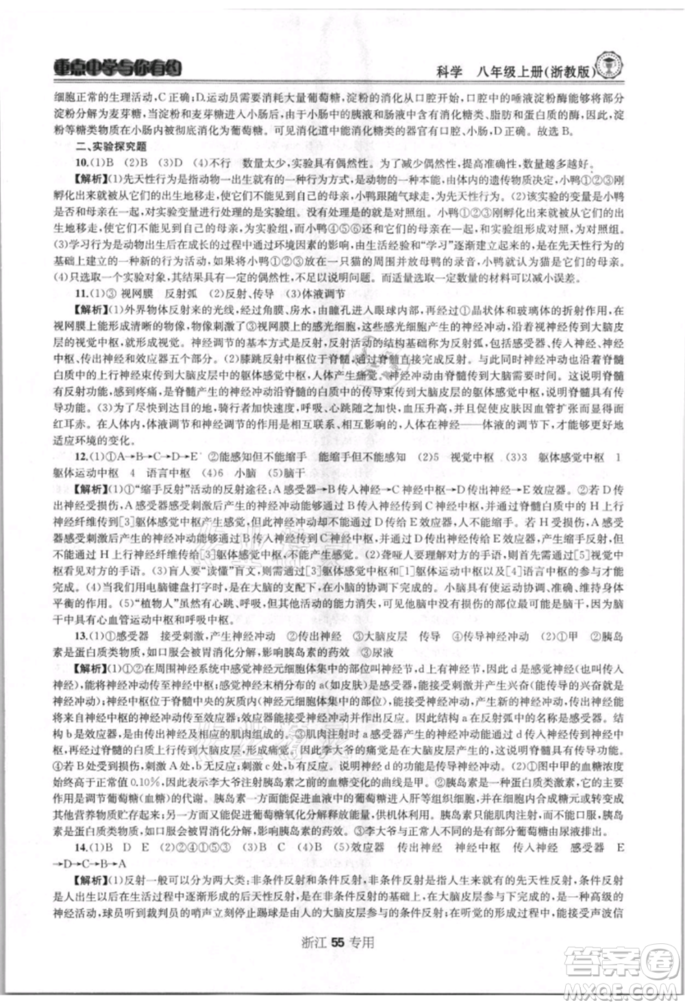 天津科學技術出版社2021重點中學與你有約八年級科學上冊浙教版浙江專版參考答案