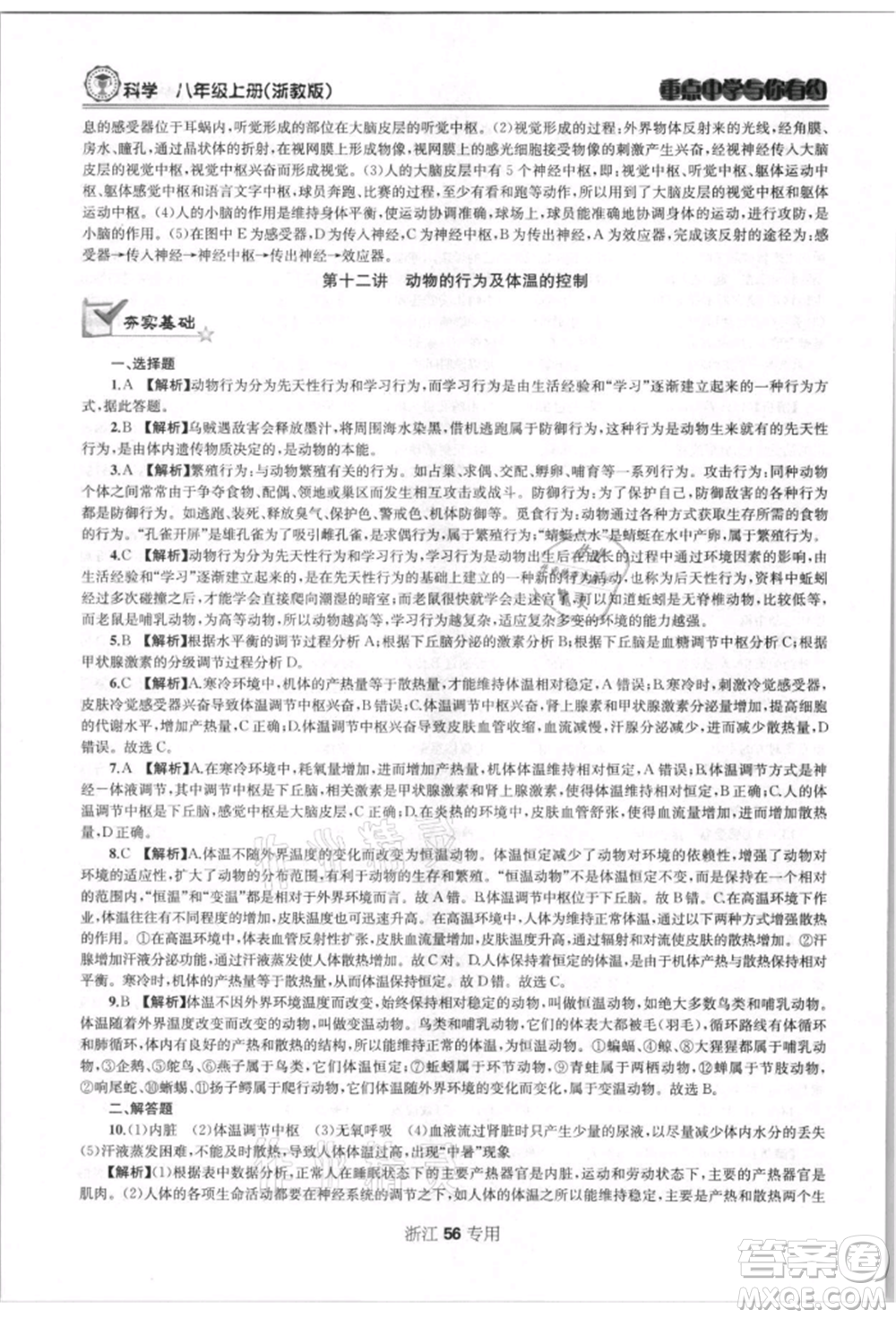 天津科學技術出版社2021重點中學與你有約八年級科學上冊浙教版浙江專版參考答案