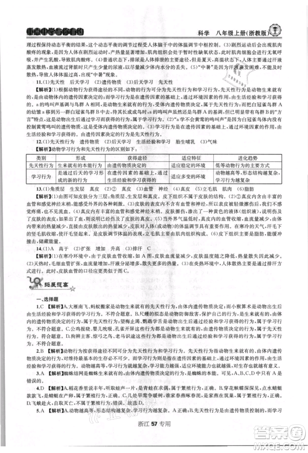 天津科學技術出版社2021重點中學與你有約八年級科學上冊浙教版浙江專版參考答案