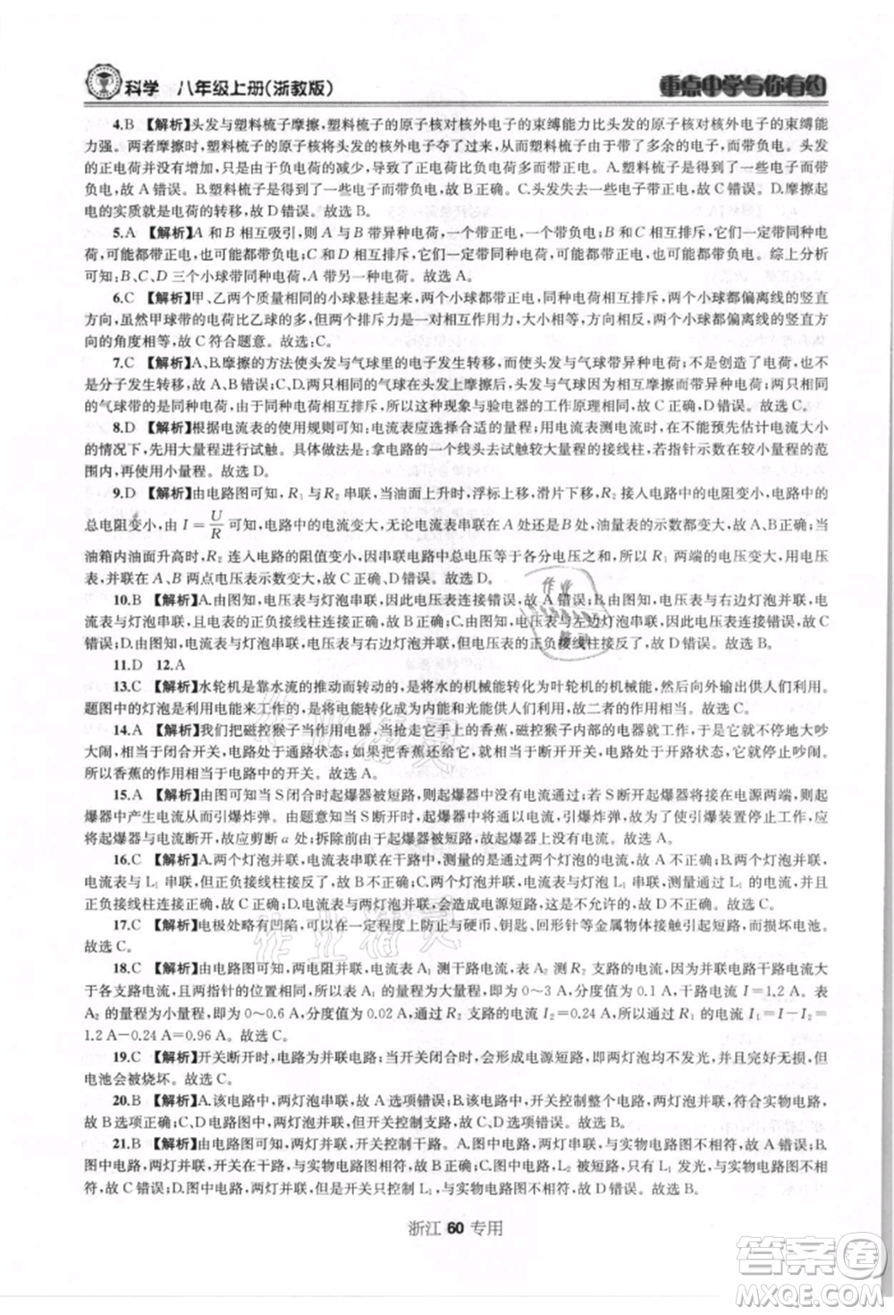 天津科學技術出版社2021重點中學與你有約八年級科學上冊浙教版浙江專版參考答案