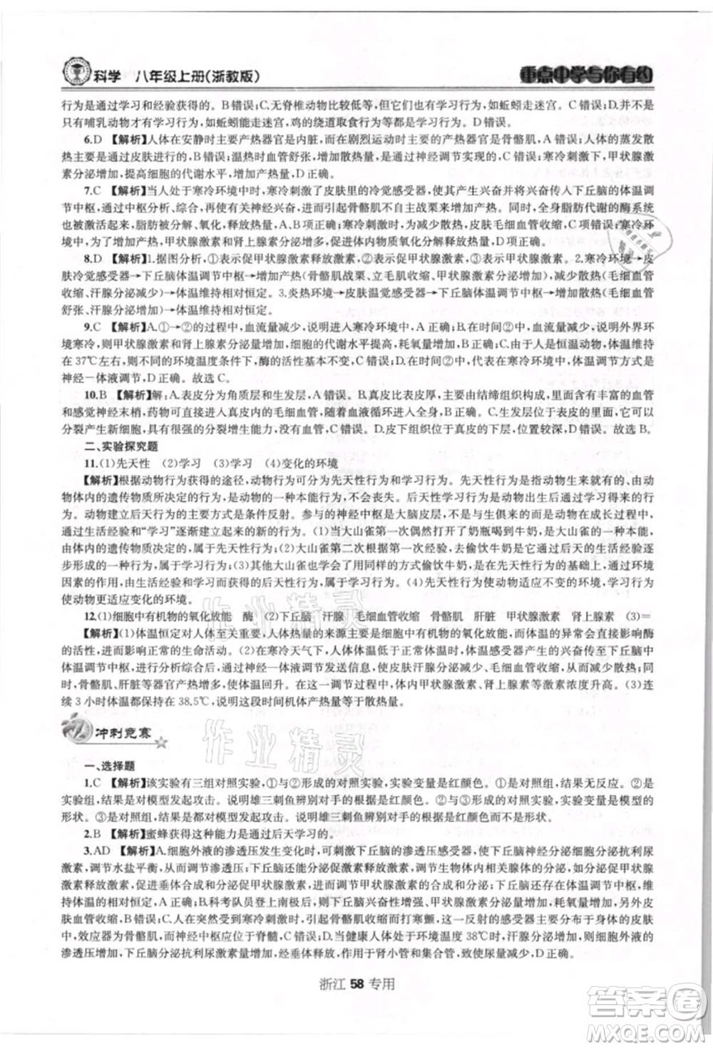 天津科學技術出版社2021重點中學與你有約八年級科學上冊浙教版浙江專版參考答案