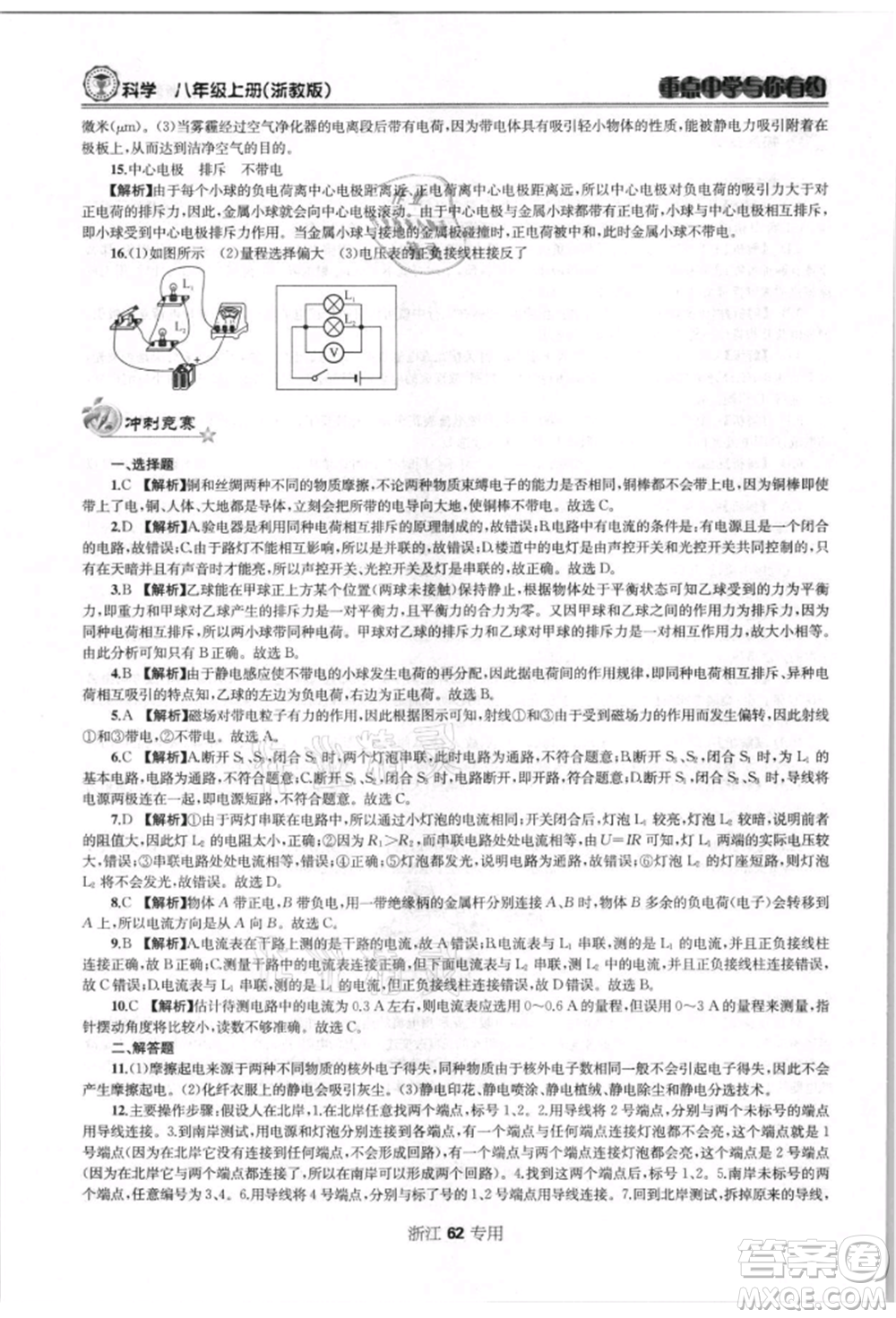 天津科學技術出版社2021重點中學與你有約八年級科學上冊浙教版浙江專版參考答案