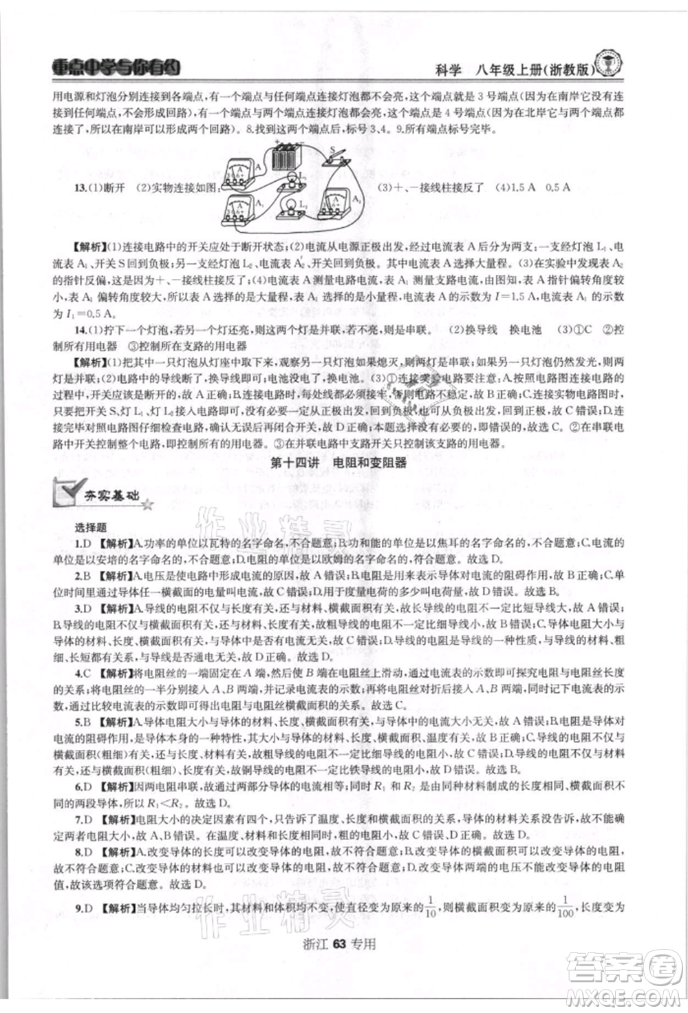 天津科學技術出版社2021重點中學與你有約八年級科學上冊浙教版浙江專版參考答案