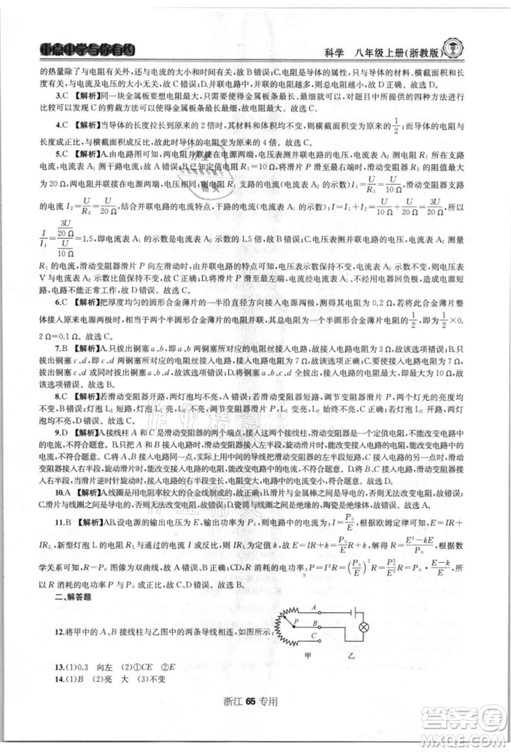 天津科學技術出版社2021重點中學與你有約八年級科學上冊浙教版浙江專版參考答案