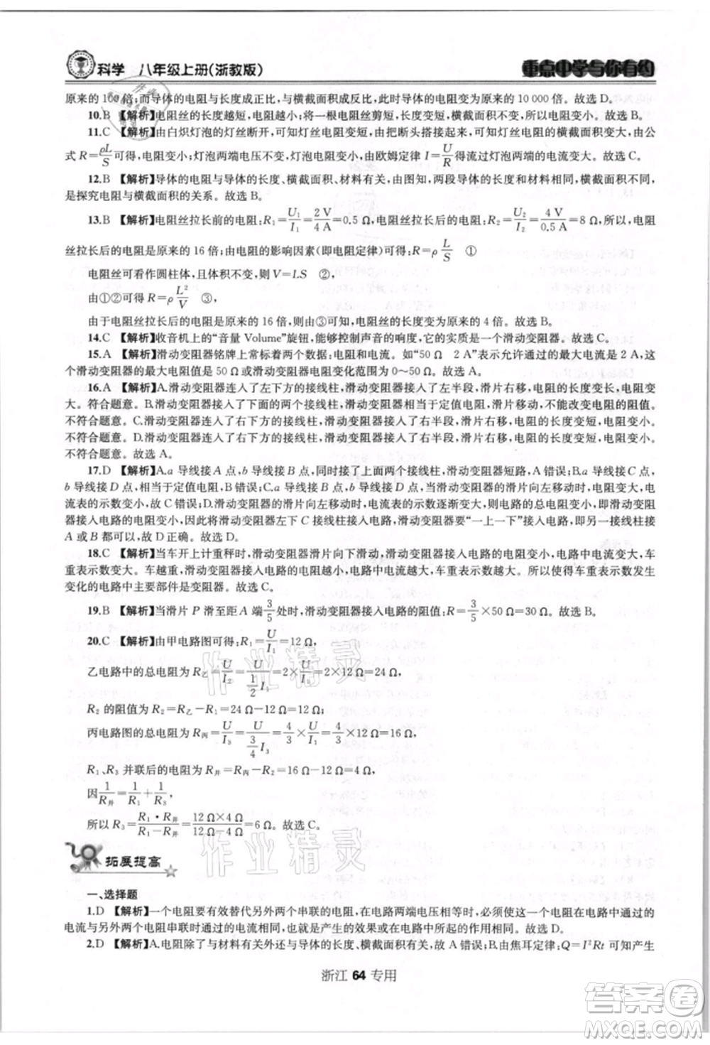 天津科學技術出版社2021重點中學與你有約八年級科學上冊浙教版浙江專版參考答案