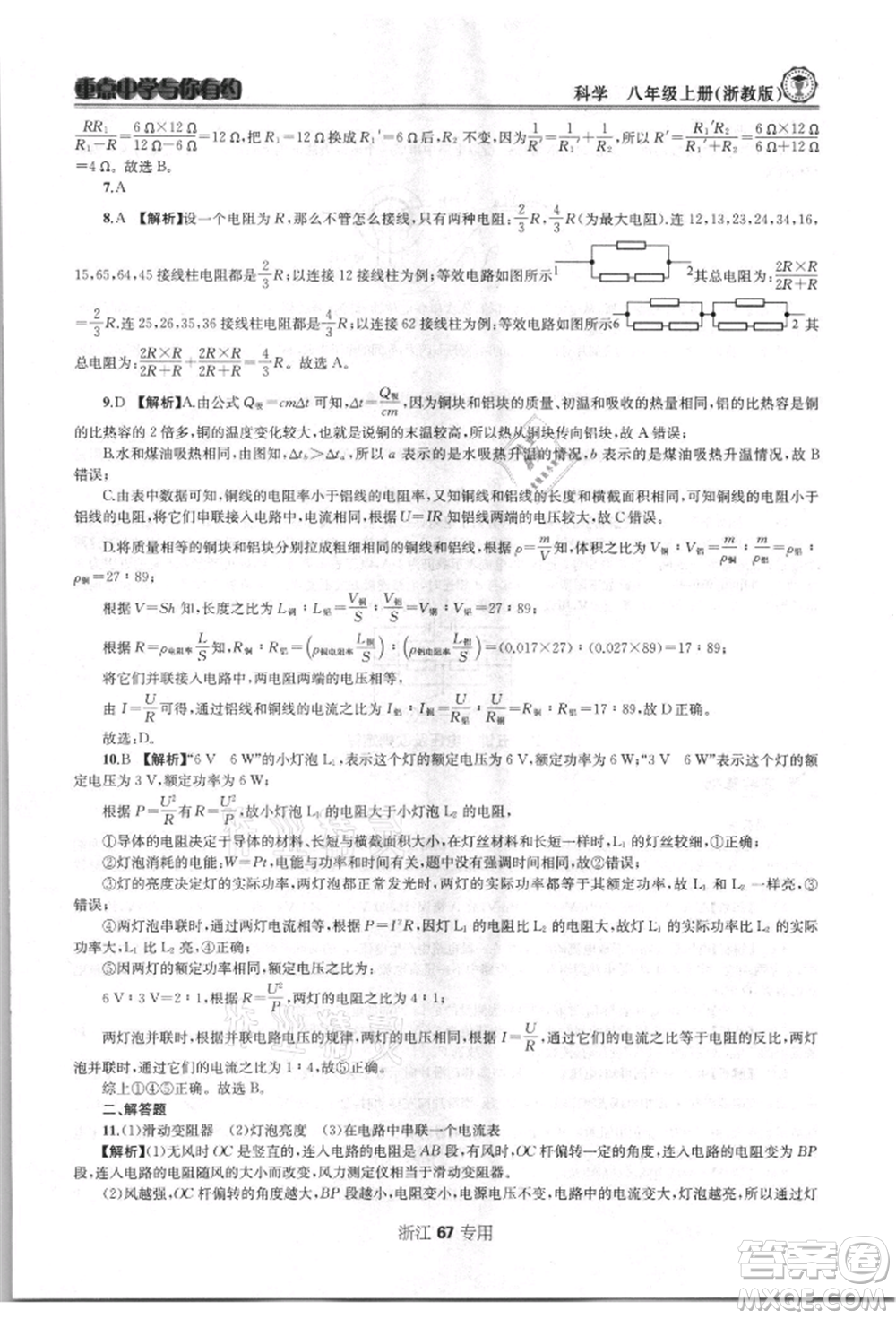 天津科學技術出版社2021重點中學與你有約八年級科學上冊浙教版浙江專版參考答案