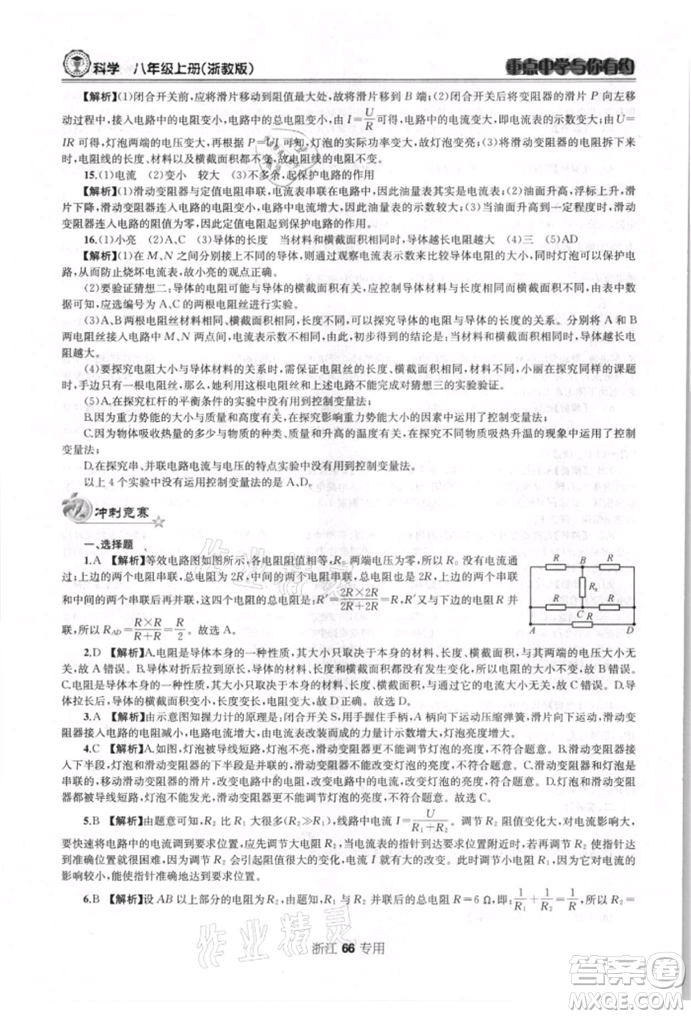 天津科學技術出版社2021重點中學與你有約八年級科學上冊浙教版浙江專版參考答案