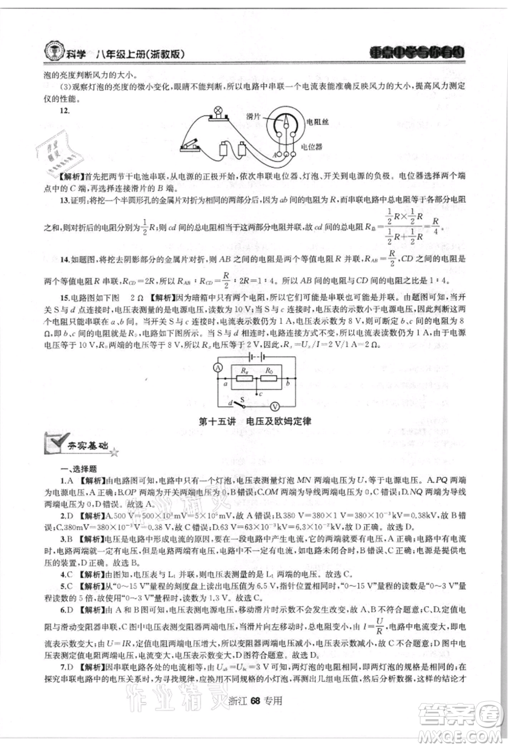 天津科學技術出版社2021重點中學與你有約八年級科學上冊浙教版浙江專版參考答案