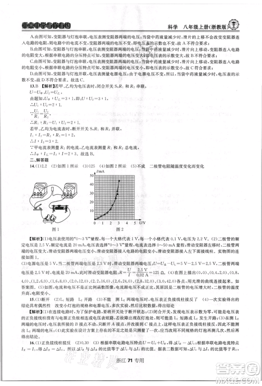 天津科學技術出版社2021重點中學與你有約八年級科學上冊浙教版浙江專版參考答案