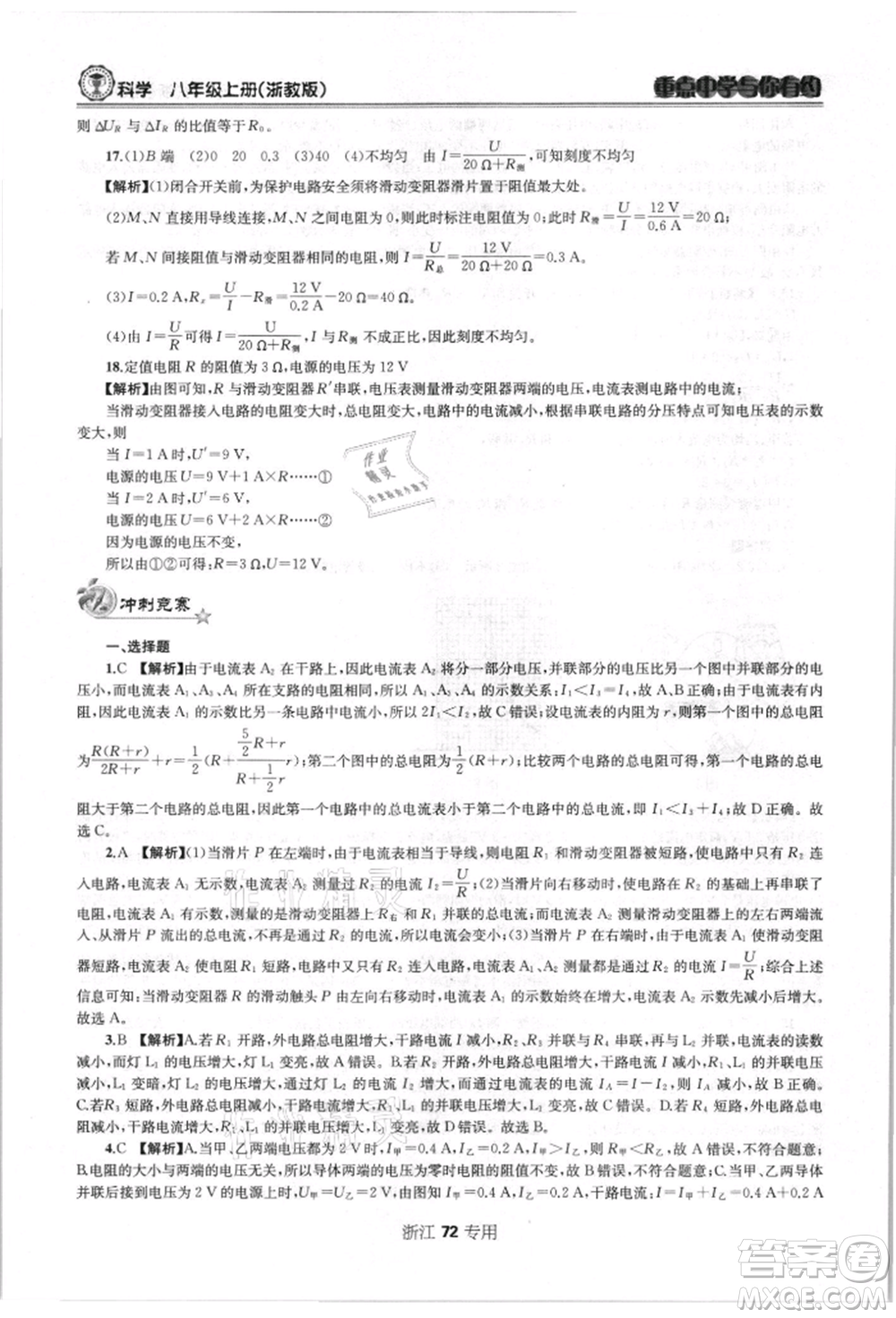 天津科學技術出版社2021重點中學與你有約八年級科學上冊浙教版浙江專版參考答案
