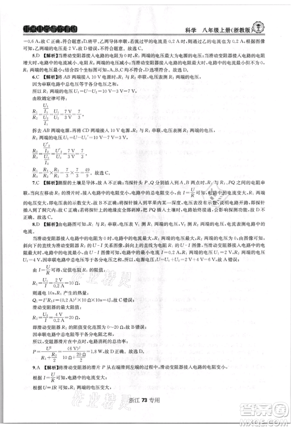 天津科學技術出版社2021重點中學與你有約八年級科學上冊浙教版浙江專版參考答案