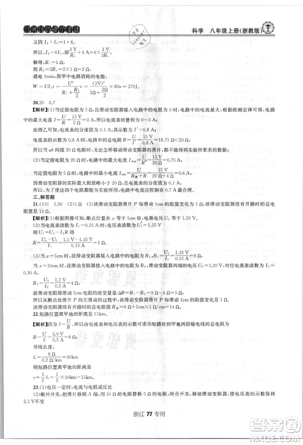 天津科學技術出版社2021重點中學與你有約八年級科學上冊浙教版浙江專版參考答案