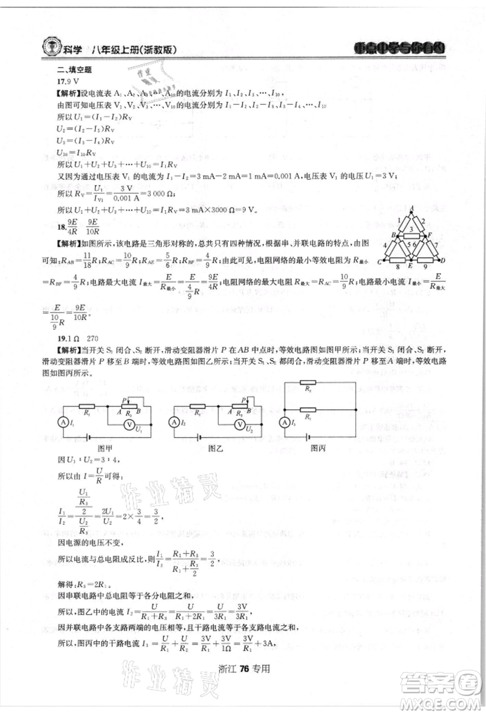 天津科學技術出版社2021重點中學與你有約八年級科學上冊浙教版浙江專版參考答案