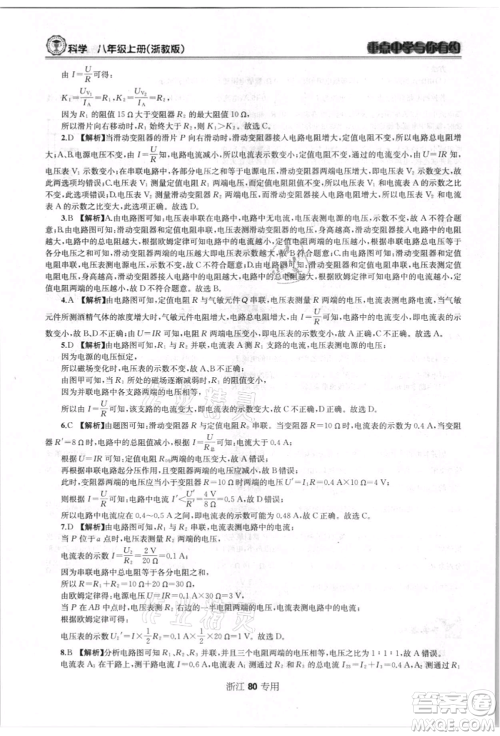 天津科學技術出版社2021重點中學與你有約八年級科學上冊浙教版浙江專版參考答案