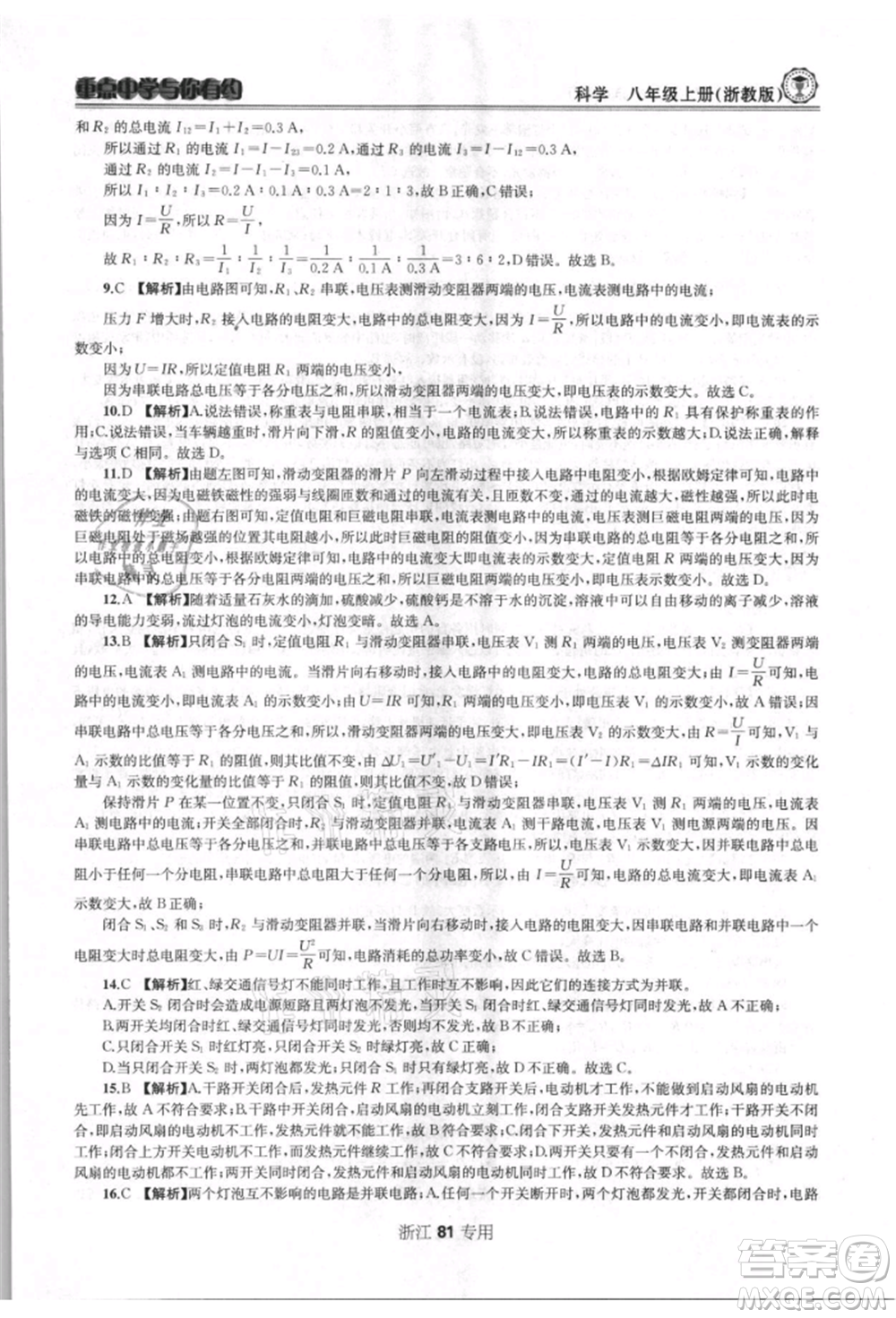 天津科學技術出版社2021重點中學與你有約八年級科學上冊浙教版浙江專版參考答案