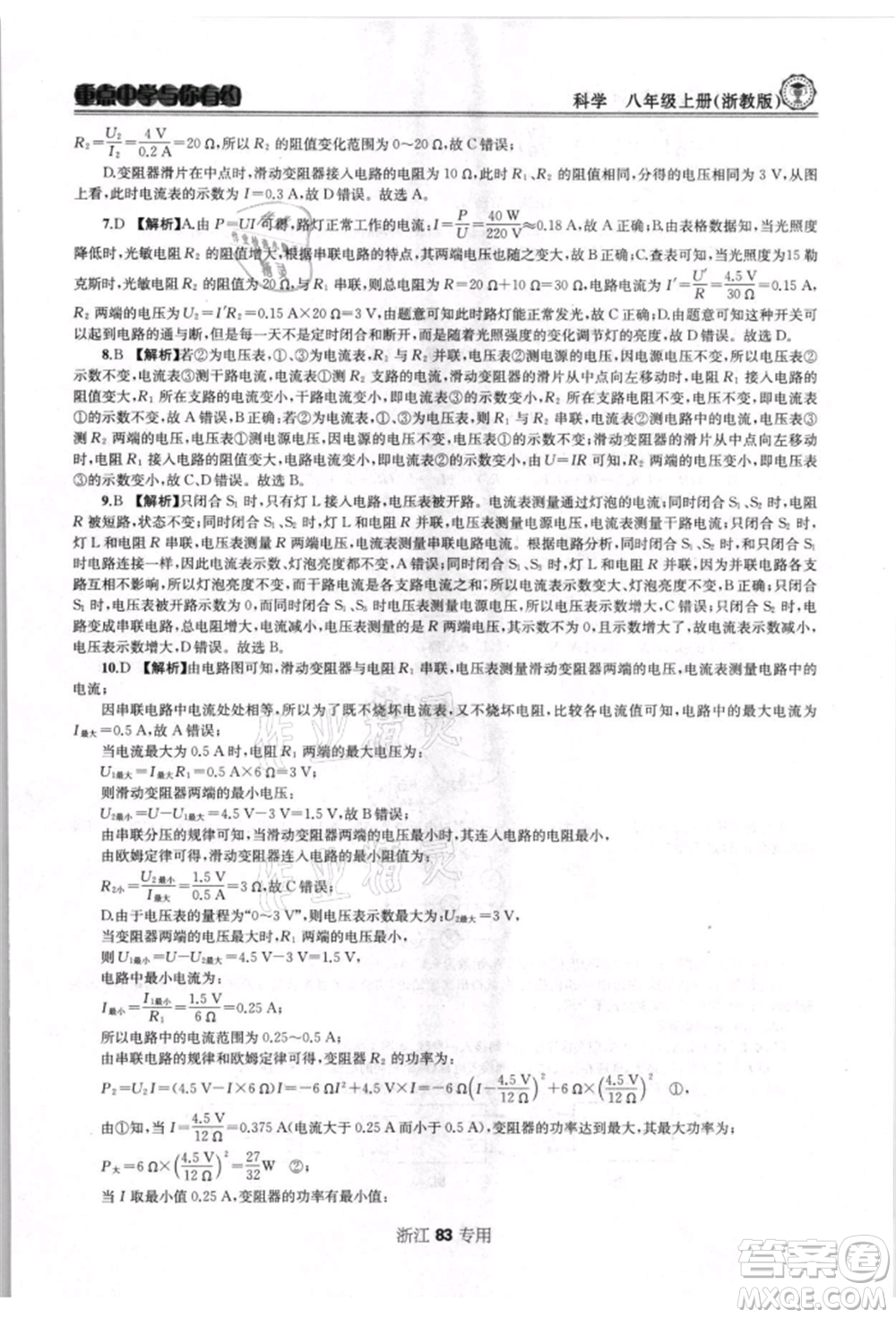 天津科學技術出版社2021重點中學與你有約八年級科學上冊浙教版浙江專版參考答案
