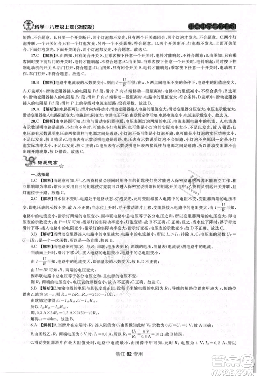天津科學技術出版社2021重點中學與你有約八年級科學上冊浙教版浙江專版參考答案