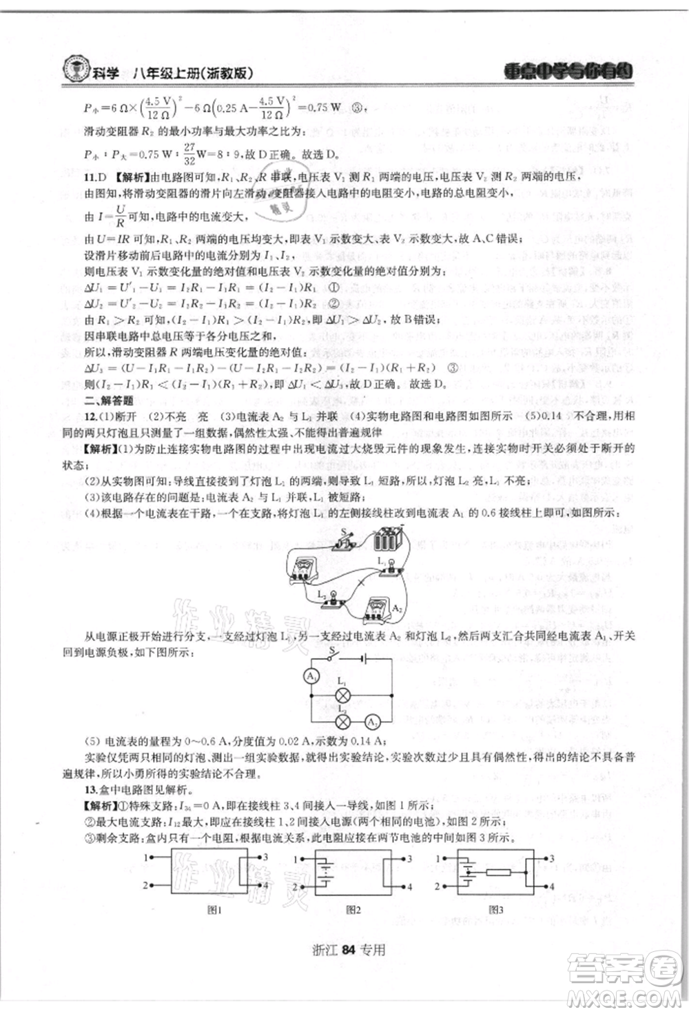 天津科學技術出版社2021重點中學與你有約八年級科學上冊浙教版浙江專版參考答案