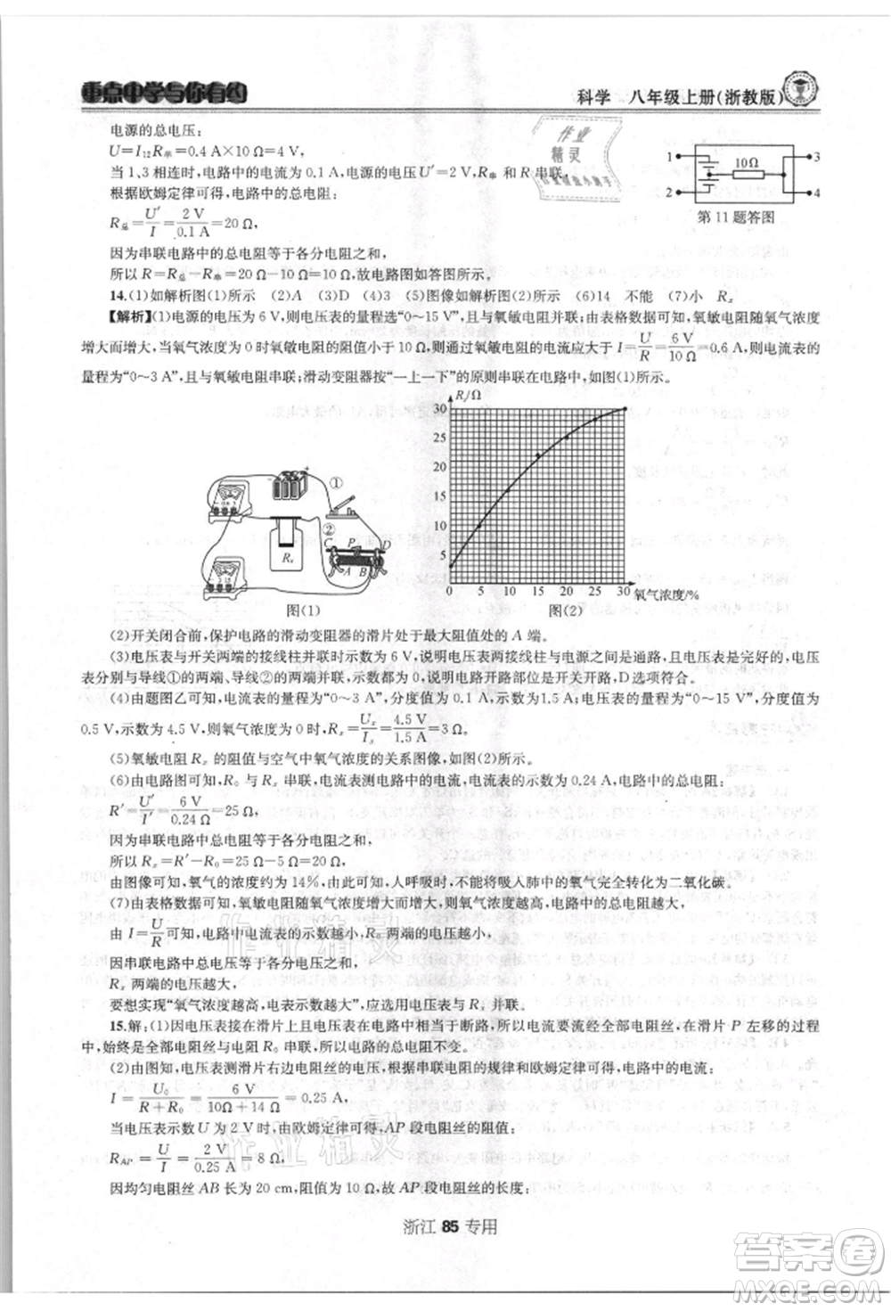 天津科學技術出版社2021重點中學與你有約八年級科學上冊浙教版浙江專版參考答案
