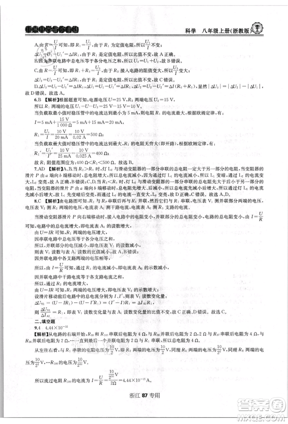 天津科學技術出版社2021重點中學與你有約八年級科學上冊浙教版浙江專版參考答案