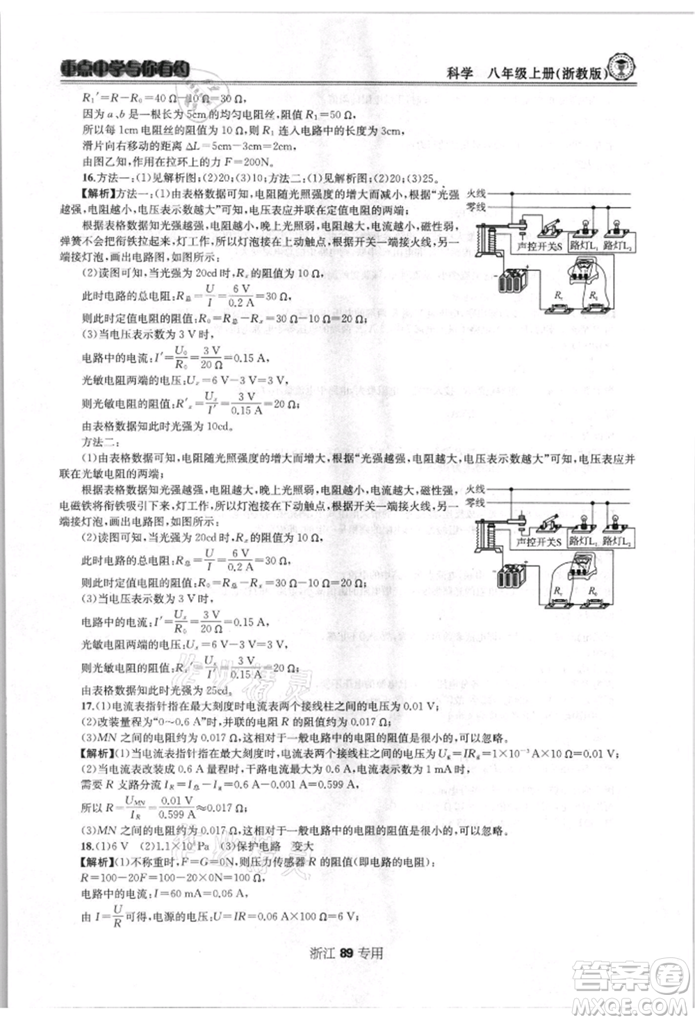 天津科學技術出版社2021重點中學與你有約八年級科學上冊浙教版浙江專版參考答案