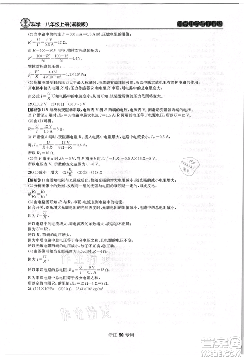 天津科學技術出版社2021重點中學與你有約八年級科學上冊浙教版浙江專版參考答案