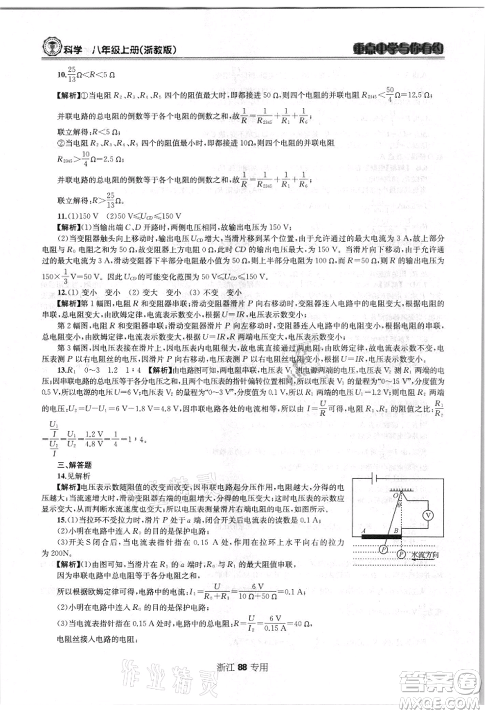 天津科學技術出版社2021重點中學與你有約八年級科學上冊浙教版浙江專版參考答案