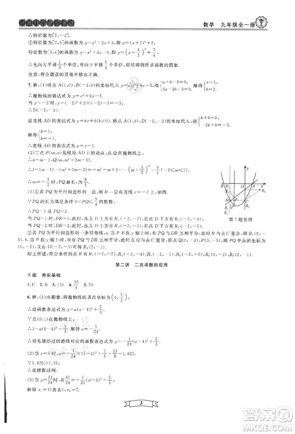 天津科學(xué)技術(shù)出版社2021重點(diǎn)中學(xué)與你有約九年級(jí)數(shù)學(xué)浙教版參考答案