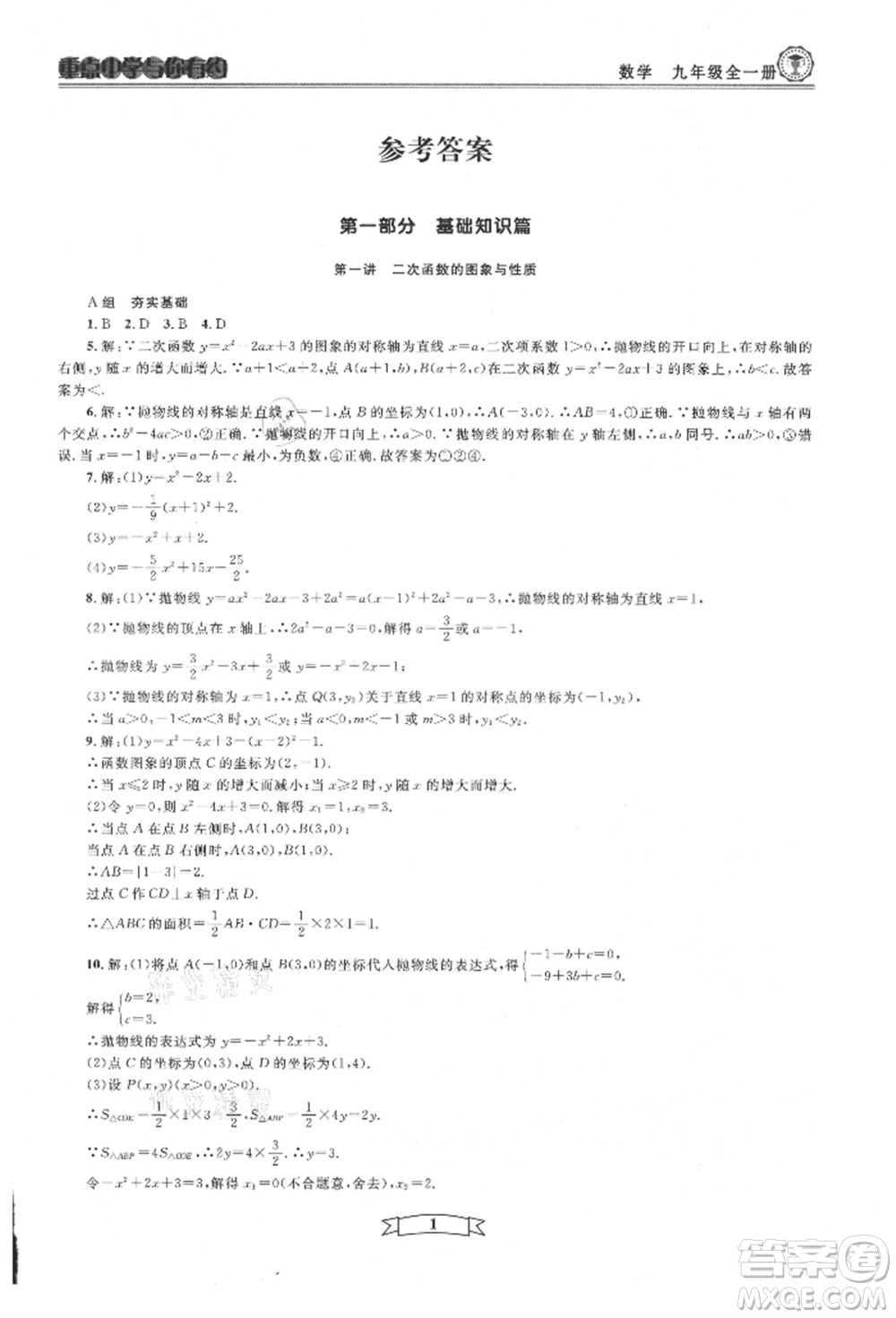 天津科學(xué)技術(shù)出版社2021重點(diǎn)中學(xué)與你有約九年級(jí)數(shù)學(xué)浙教版參考答案
