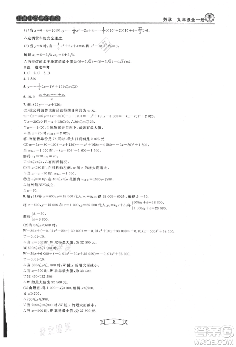 天津科學(xué)技術(shù)出版社2021重點(diǎn)中學(xué)與你有約九年級(jí)數(shù)學(xué)浙教版參考答案