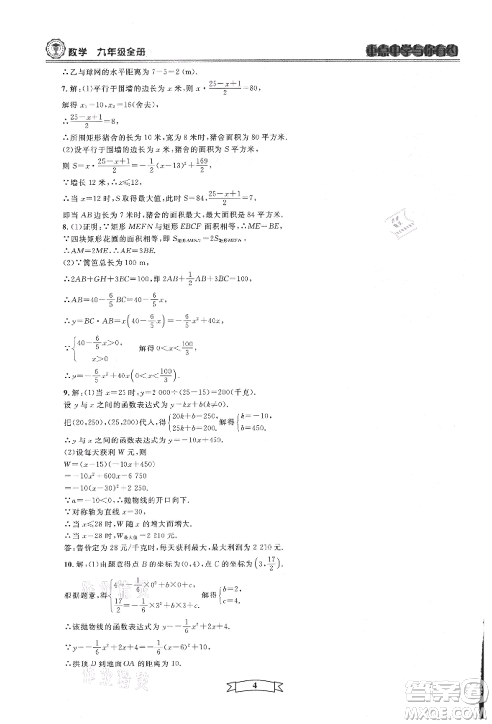 天津科學(xué)技術(shù)出版社2021重點(diǎn)中學(xué)與你有約九年級(jí)數(shù)學(xué)浙教版參考答案