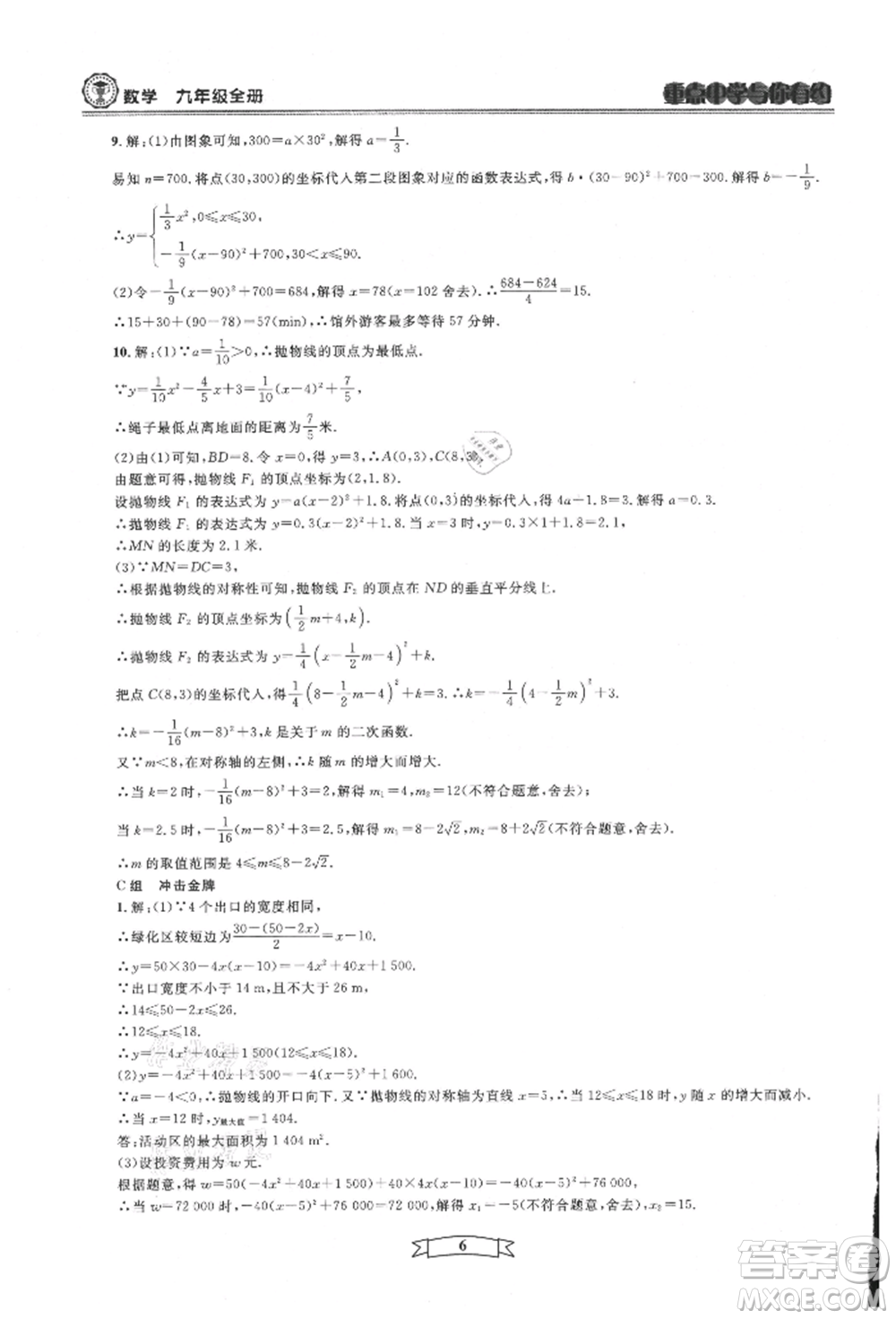天津科學(xué)技術(shù)出版社2021重點(diǎn)中學(xué)與你有約九年級(jí)數(shù)學(xué)浙教版參考答案
