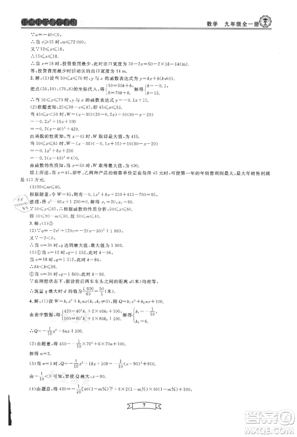 天津科學(xué)技術(shù)出版社2021重點(diǎn)中學(xué)與你有約九年級(jí)數(shù)學(xué)浙教版參考答案