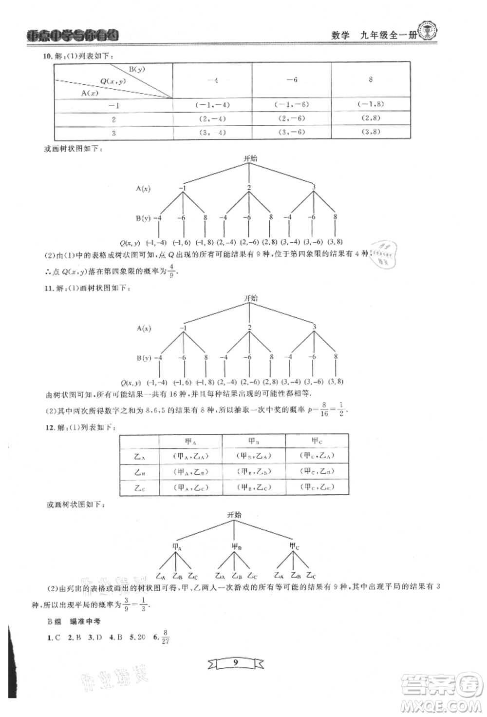 天津科學(xué)技術(shù)出版社2021重點(diǎn)中學(xué)與你有約九年級(jí)數(shù)學(xué)浙教版參考答案