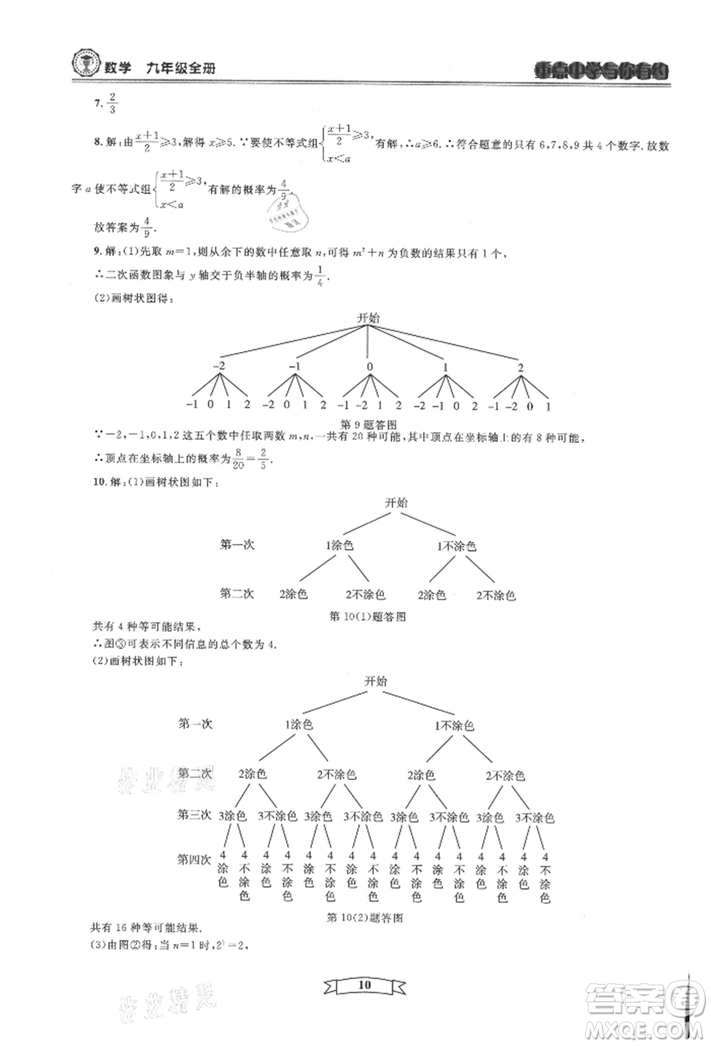 天津科學(xué)技術(shù)出版社2021重點(diǎn)中學(xué)與你有約九年級(jí)數(shù)學(xué)浙教版參考答案