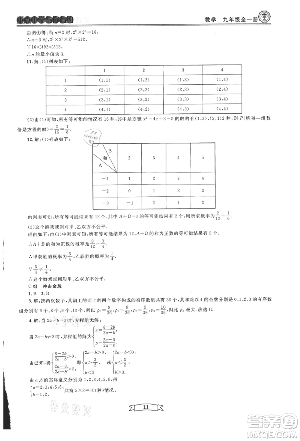 天津科學(xué)技術(shù)出版社2021重點(diǎn)中學(xué)與你有約九年級(jí)數(shù)學(xué)浙教版參考答案