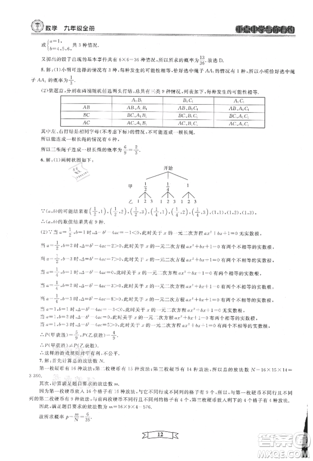 天津科學(xué)技術(shù)出版社2021重點(diǎn)中學(xué)與你有約九年級(jí)數(shù)學(xué)浙教版參考答案