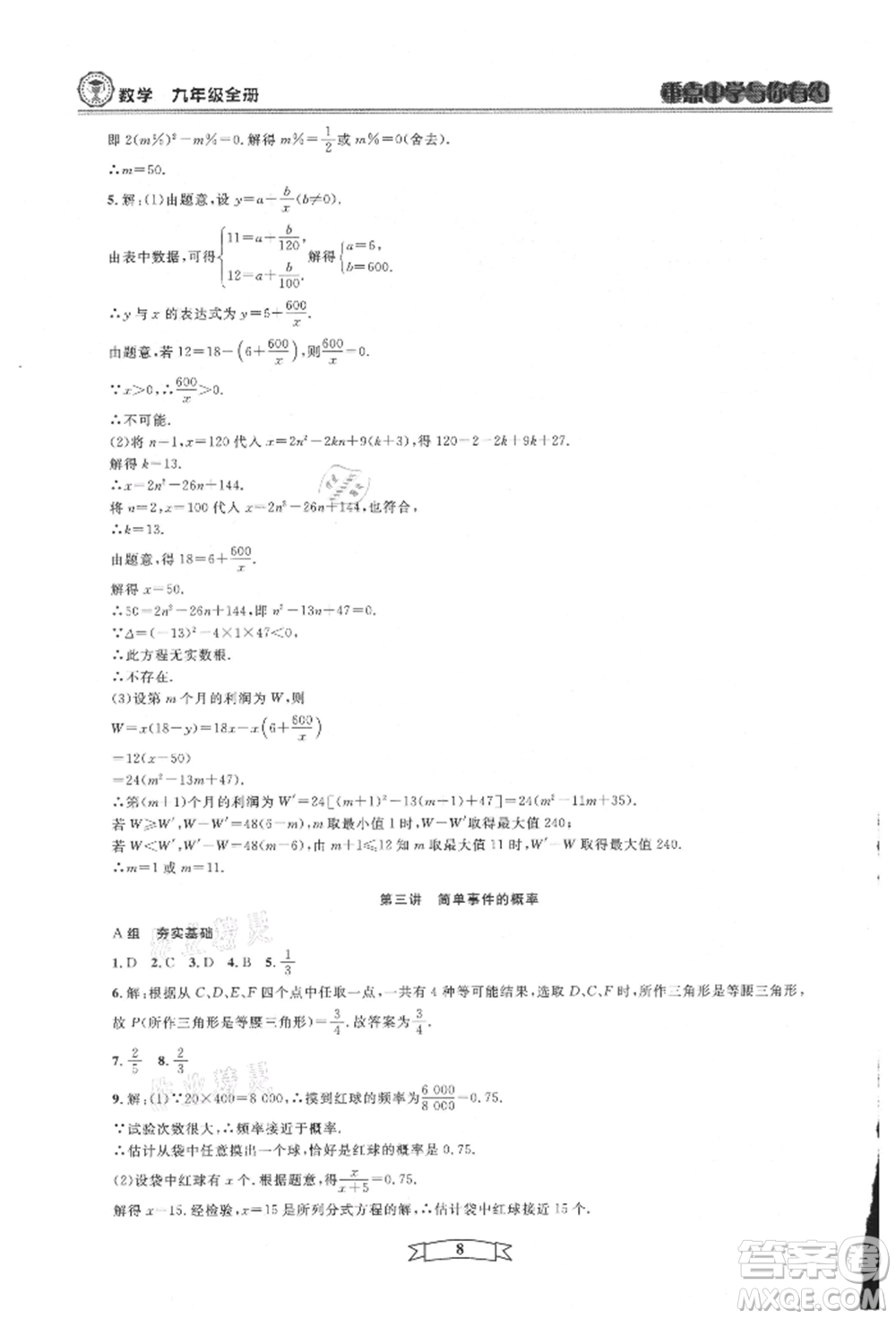 天津科學(xué)技術(shù)出版社2021重點(diǎn)中學(xué)與你有約九年級(jí)數(shù)學(xué)浙教版參考答案