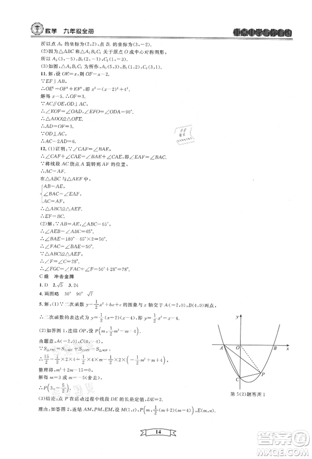 天津科學(xué)技術(shù)出版社2021重點(diǎn)中學(xué)與你有約九年級(jí)數(shù)學(xué)浙教版參考答案