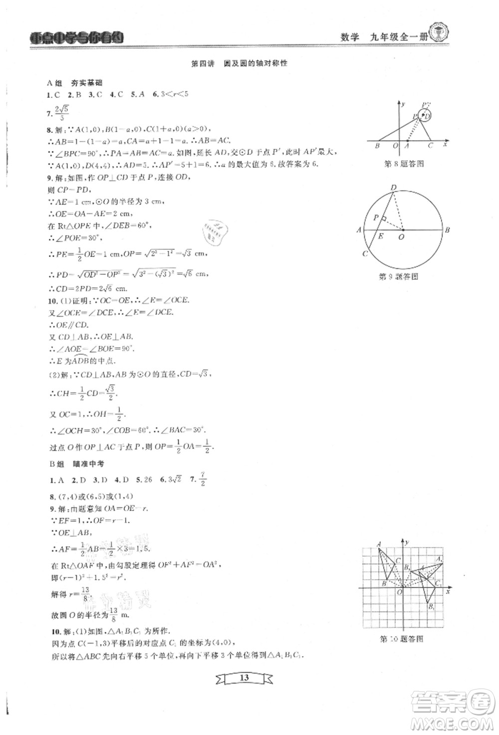 天津科學(xué)技術(shù)出版社2021重點(diǎn)中學(xué)與你有約九年級(jí)數(shù)學(xué)浙教版參考答案