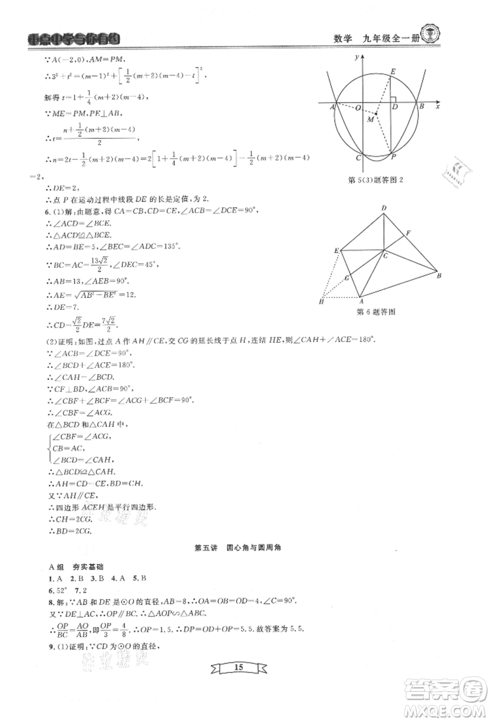 天津科學(xué)技術(shù)出版社2021重點(diǎn)中學(xué)與你有約九年級(jí)數(shù)學(xué)浙教版參考答案