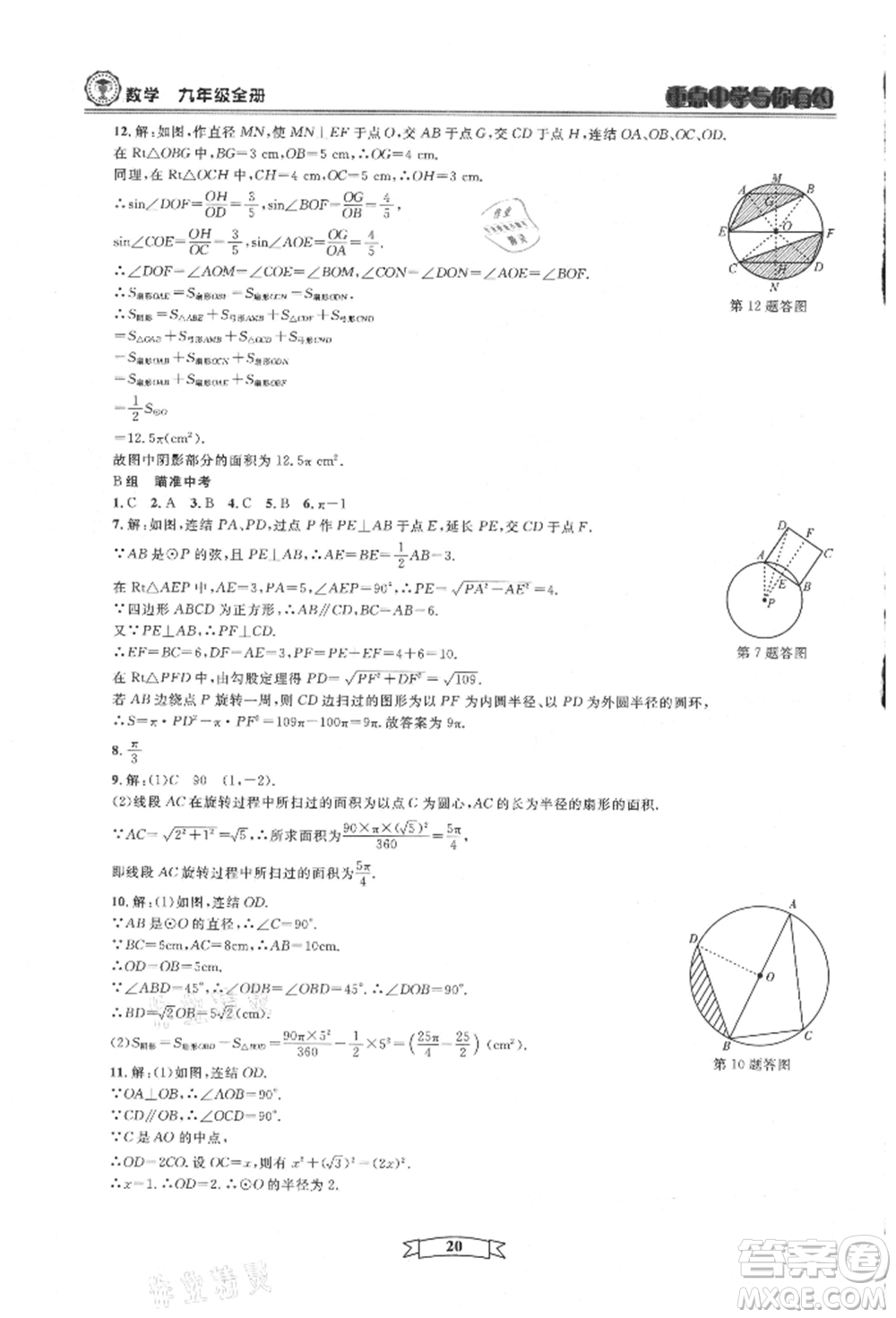 天津科學(xué)技術(shù)出版社2021重點(diǎn)中學(xué)與你有約九年級(jí)數(shù)學(xué)浙教版參考答案